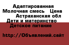 Адаптированная Молочная смесь › Цена ­ 100 - Астраханская обл. Дети и материнство » Детское питание   